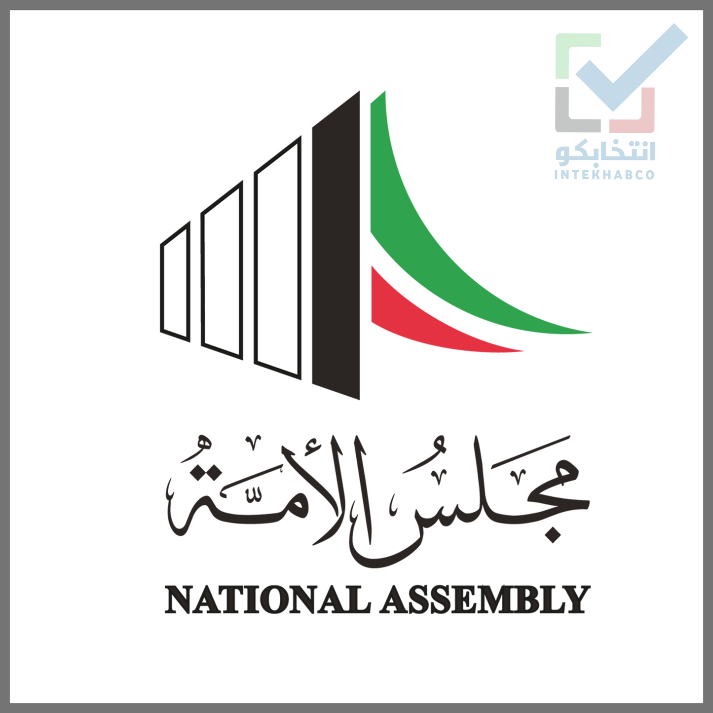 اشتراك تطبيق انتخابكو لإدارة الحملات الانتخابية - مجلس الأمة